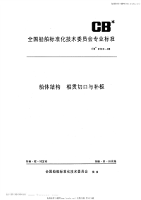 CB3182-1983船体结构相贯切口与补板.pdf