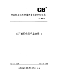 CB3322-1987内河船用轻型单扇钢质门.pdf