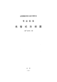 CB3078-1980光管式冷却器.pdf