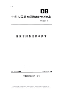 CB3362-1991泥泵水封系统技术要求.pdf