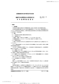 CB3328.4-1988船舶污水处理排放水水质检验方法水中溶解氧检验法.pdf