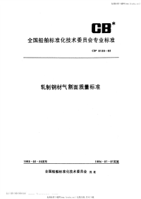 CB3123-1982轧制钢材气割面质量标准.pdf