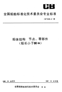 CB3181.2-1986船体结构节点零部件(船长小于90m).pdf