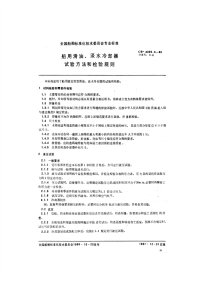 CB3300.3-1986船用滑油、淡水冷却器试验方法和检验规则.pdf