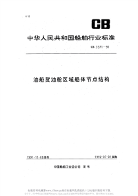 CB3371-1991油船货油舱区域船体节点结构.pdf