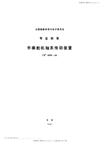 CB3088-1980手操舵机轴系传动装置.pdf