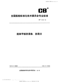 CB3188-1983船体甲板防滑条、防滑点.pdf