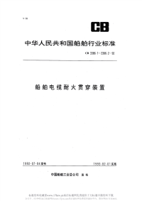 CB3386.2-1992船舶电缆耐火贯穿装置耐火试验.pdf