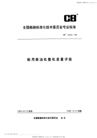 CB3342-1988船用柴油机整机质量评级.pdf