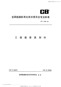 CB3105-1981工程船索具卸扣.pdf