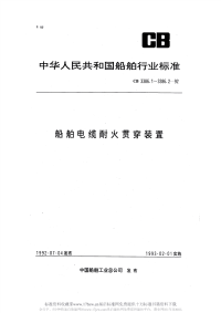 CB3386.1-1992船舶电缆耐火贯穿装置技术条件.pdf