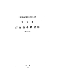 CB517-1976灯光信号断续器.pdf