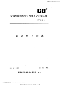 CB3145-1983内河船上舵承.pdf