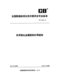 CB3095-1981民用铜合金螺旋桨补焊规则.pdf