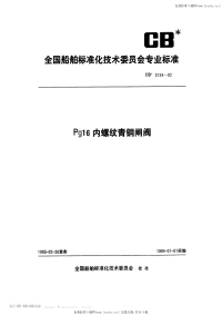 CB3124-1982Pg16内螺纹青铜闸阀.pdf