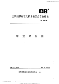 CB3306-1986螺旋桨制图.pdf