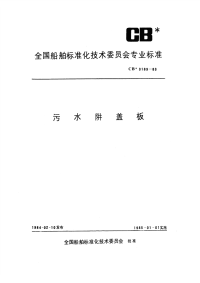 CB3189-1983污水阱盖板.pdf