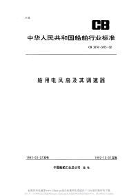 CB3414-1992船用电风扇及其调速器.pdf