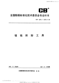 CB3276.3-1985锚链拆卸工具横档冲块.pdf