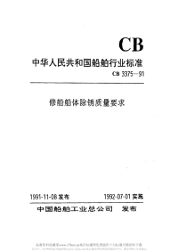 CB3375-1991修船船体除锈质量要求.pdf