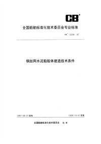 CB3308-1987钢丝网水泥船船体建造技术条件.pdf