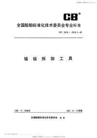 CB3276.5-1985锚链拆卸工具锚链拉钩.pdf