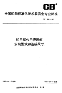 CB3318-1987船用双作用液压缸安装型式和连接尺寸.pdf