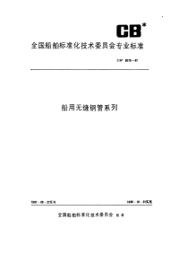 CB3075-1987船用无缝钢管系列.pdf