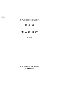 CB518-1966潜水航行灯.pdf