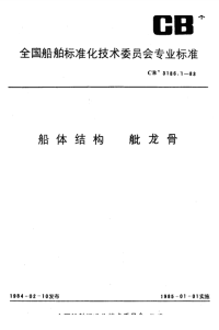 CB3186.1-1983船体结构舭龙骨.pdf