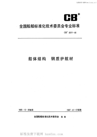 CB3277-1985船体结构钢质护舷材.pdf