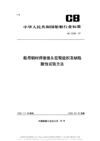 CB3380-1991船用钢材焊接接头宏观组织缺陷酸蚀试验法.pdf