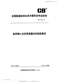 CB3206-1983船用离心式泥泵装置试车验收要求.pdf