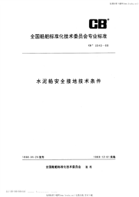 CB3343-1988水泥船安全接地技术条件.pdf