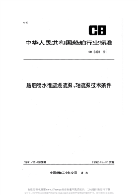 CB3404-1991船舶喷水推进混流泵、轴流泵技术条件.pdf