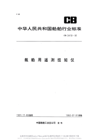 CB3410-1991舰船用遥测扭矩仪.pdf