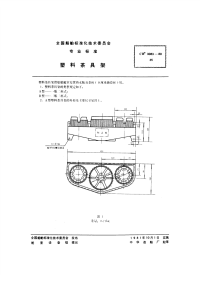 CB3083-1980塑料茶具架.pdf