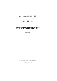 CB371-2001铝合金管路阀件通用规范.pdf