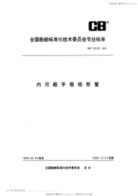 CB3332-1988内河船舶手摇矩形窗.pdf