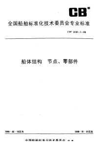 CB3181.1-1983船体结构节点、零部件.pdf