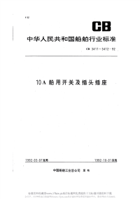 CB3412-199210A船用插头插座.pdf