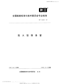 CB3288-1987阻火型服务窗.pdf