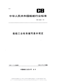 CB3383-1991船舶工业标准编写基本规定.pdf