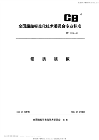 CB3116-1982铝质跳板.pdf