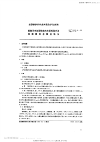 CB3328.6-1988船舶污水处理排放水水质检验方法游离氯和总氯检验法.pdf