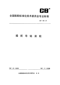 CB450-1987操舵导链滚轮.pdf