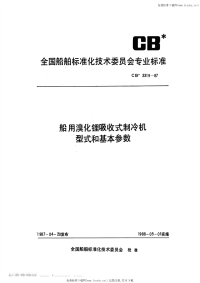 CB3319-1987船用溴化锂吸收式制冷机型式和基本参数.pdf