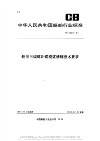 CB3369-1991船用可调螺距螺旋桨修理技术要求.pdf