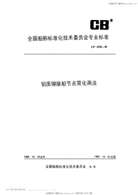 CB3296-1986铝质铆接船节点简化画法.pdf