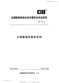 CB3118-1982工程船液压绞车系列.pdf